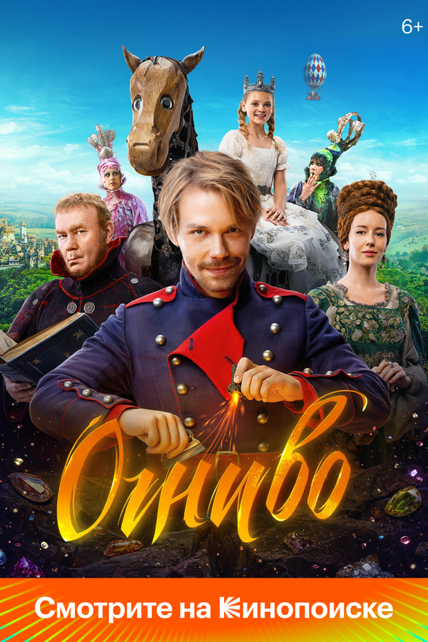 Огниво сериал 2024 смотреть онлайн бесплатно в хорошем качестве HD